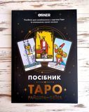 Книга пособие &laquo; Таро Райдера&mdash;Уэйта&raquo; на украинском языке Orner 2863319102 фото