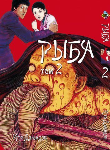 Манга Bee's Print Іто Дзюндзі Риба GYO Том 02 BP JI G 02 BP JI G 02 фото