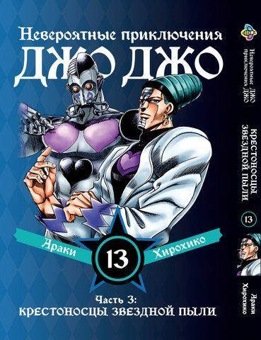 Манга Bee's Print ДжоДжо Частина 3 Хрестоносці зоряного пилу JoJo:Stardust Crusaders Том 13 BP JJ SC 13 BP JJ SC 13 фото