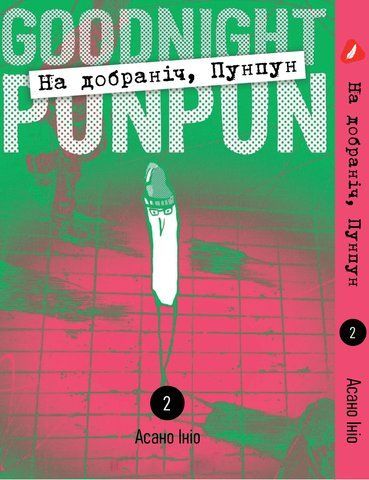 Манга Yohoho Print На добраніч Пунпун Goodnight Punpun Том 02 (українською мовою) YH PP 02 YH PP 02 фото