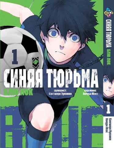 Манга Bee's Print&nbsp;Blue lock&nbsp;Синяя Тюрьма: Блю Лок Том 01 BP BL 01 BP BL 01 фото
