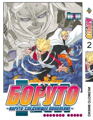 Манга Bee's Print Боруто Boruto Том 02 російською мовою ВР BT 02 BP BT 02 фото