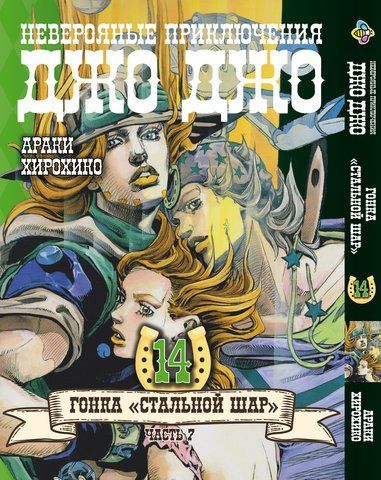 Манга Bee's Print ДжоДжо Частина 7 Сталева куля JoJo: Steel Ball Run Том 14 BP JJ SBR 14 BP JJ SBR 14 фото