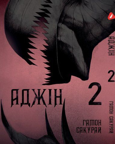 Манга Yohoho Print Аджін Ajin: Demi-Human Том 02 українською мовою YP AJ DH 02 AJ DH 02 фото