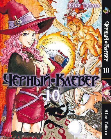 Манга Bee's Print Чорна Конюшина Black Clover Том 10 BP BC 10 BP BC 10 фото