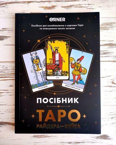 Книга посібник &laquo;Таро Райдера &mdash; Вейта&raquo; на українській мові Orner 2863319102 фото