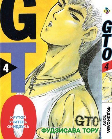 Манга Bee's Print Крутий вчитель Онідзука GTO Том 04 BP GTO 04 BP GTO 04 фото