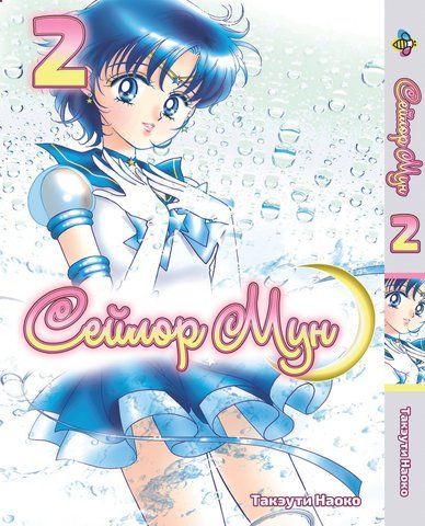 Манга Bee's Print Сейлор Мун Sailor Moon Том 02 ВР SM 02 BP SM 02 фото