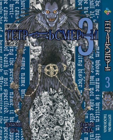 Манга Bee's Print Зошит смерті Death Note Том 03 BP DN 03 BP DN 03 фото