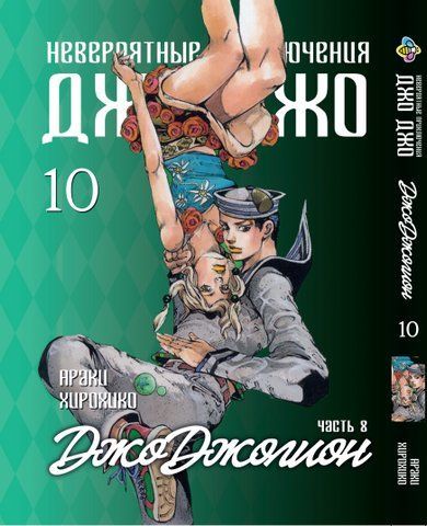 Манга Bee's Print ДжоДжо: Джоджоліон Частина 8 JoJo:Jojolion Том 10 BP JJ J 10 BP JJ J 10 фото