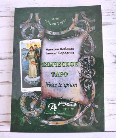 Книга "Язичницьке таро" Лобанов А., Бородіна Т. 1159296544 фото