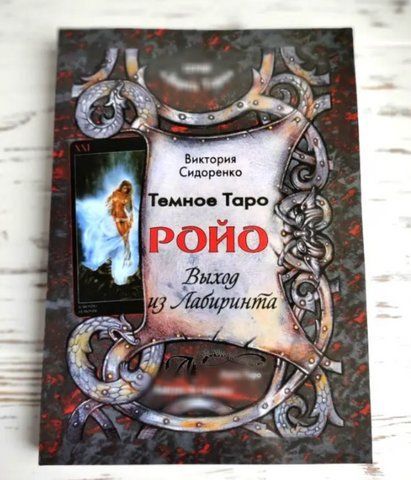 Книга "Темне таро Ройо &mdash; вихід із лабіринту" Сидоренко В. 1285876606 фото