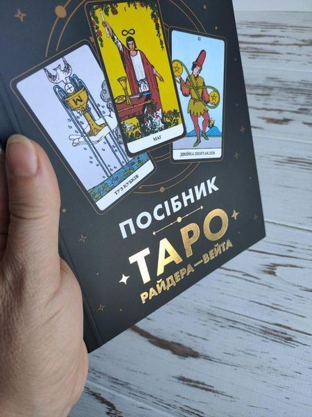 Книга пособие &laquo; Таро Райдера&mdash;Уэйта&raquo; на украинском языке Orner 2863319102 фото