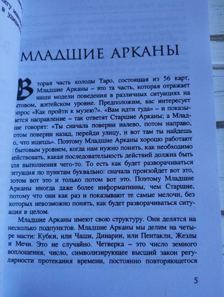 Книга "Библия таро, младшие арканы" Василенко Л. 2504026697 фото