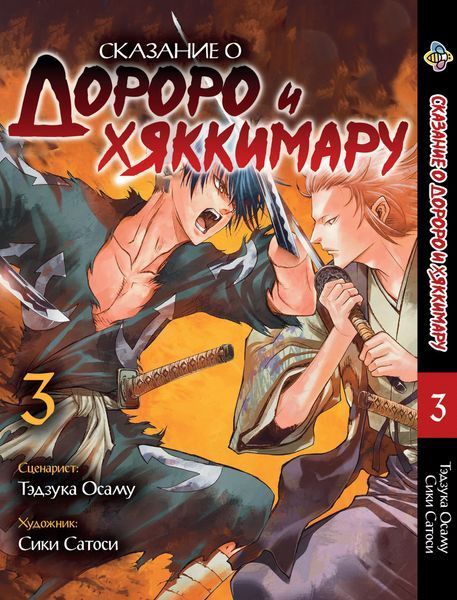 Комплект манги Bee's Print&nbsp;Dororo to Hyakkimaru Den&nbsp;Сказання про Дороро і Хаккімару&nbsp;Том 01 по 03 BP DTH 02 2580928724 фото