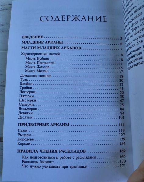 Книга "Библия таро, младшие арканы" Василенко Л. 2504026697 фото