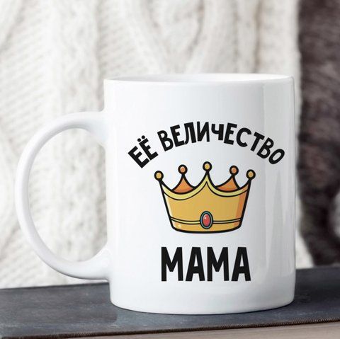Кружка Её величество мама 126829 фото