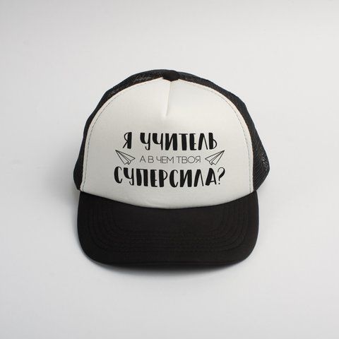 Кепка "Я вчитель, а в чому твоя суперсила?" у подарунок вчителю, Білий, російський 2603814233 фото