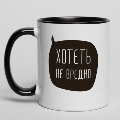 Кружка "Хотеть не вредно", російська BD-kruzh-69 фото