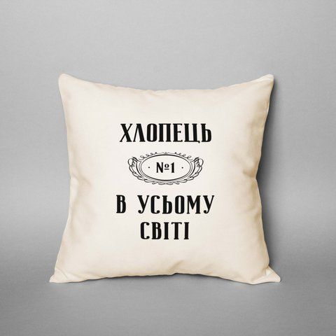 Подушка "Хлопець №1 в усьому світі", українська BD-podu-29 фото