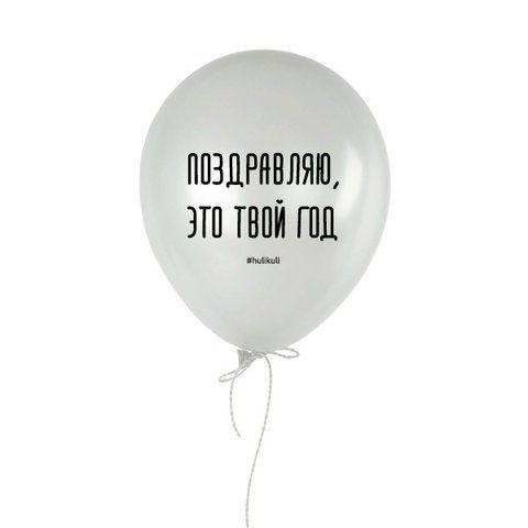 Кулька надувна "Поздравляю, это твой год", Білий, White, російська HK-shar-36 фото