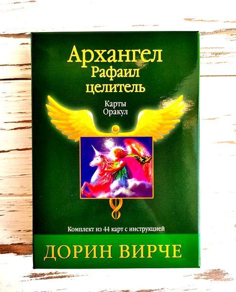 Карты оракул Архангел Рафаил целитель Дорин Вирче 2529393992 фото