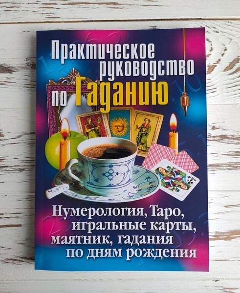 Книга "Практическое руководство по гаданию" Зайцева И. 2695819662 фото