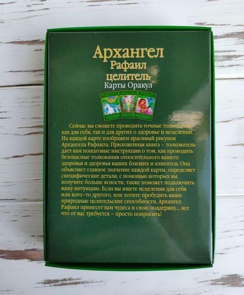 Карты оракул Архангел Рафаил целитель Дорин Вирче 2529393992 фото