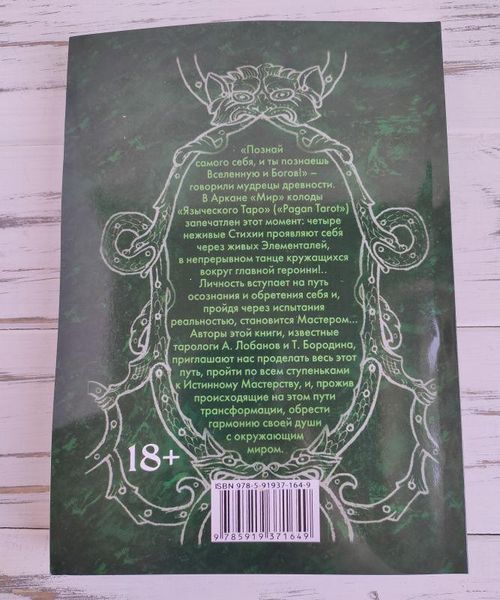 Книга "Языческое таро" Лобанов А., Бородина Т. 1159296544 фото