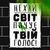 Табличка интерьерная металлическая Нехай світ почує твій голос! 124852 фото