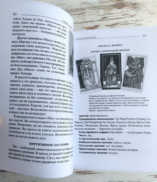 Книга Странніков В. "Сюжет долі на картах таро" 2660245669 фото