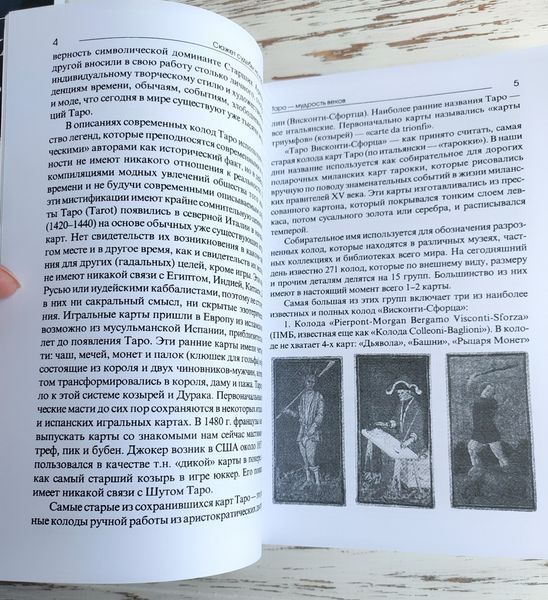 Книга Странніков В. "Сюжет долі на картах таро" 2660245669 фото