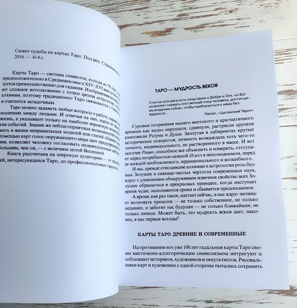 Книга Странніков В. "Сюжет долі на картах таро" 2660245669 фото