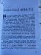 Книга "Библия таро, младшие арканы" Василенко Л. 2504026697 фото 3