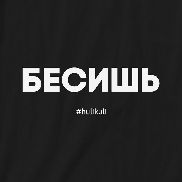 Экосумка "Бесишь", Черный, русский 2603873294 фото