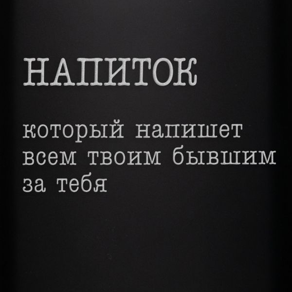 Фляга "Напиток, который напишет всем твоим бывшим за тебя", русский, Деревянная подарочная коробка с гравировкой 2603883357 фото