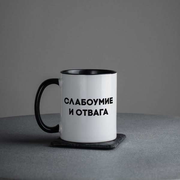 Кружка "Слабоумие и отвага", російська BD-kruzh-349 фото