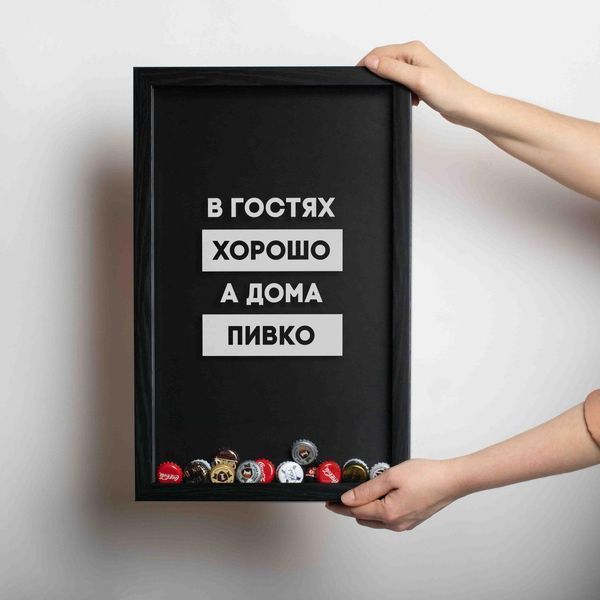 Рамка-копилка для пивних кришок "В гостях добре, а вдома пивко", Чорний, російський 2603838467 фото