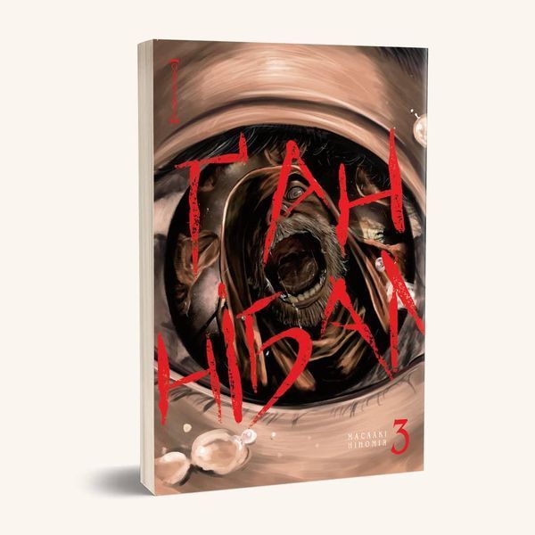 Манга Наша Идея Ганнибал Hannibal Том 03 на украинском языке NI H 03 2513696857 фото