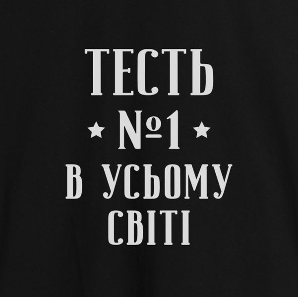 Фартук "Тесть №1 в усьому світі", черный 2603843159 фото