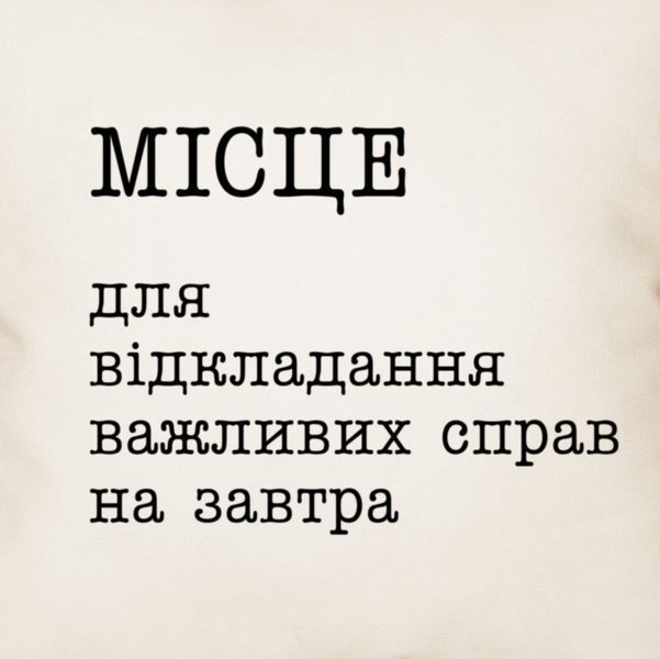 Подушка "Місце для відкладання важливих справ на завтра", Beige, українська BD-podu-48 фото