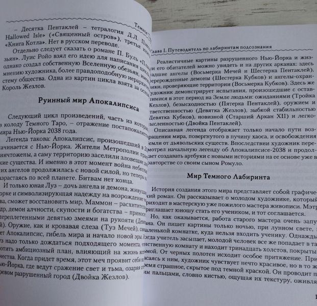 Книга "Тёмное таро Ройо &mdash; выход из лабиринта" Сидоренко В. 1285876606 фото