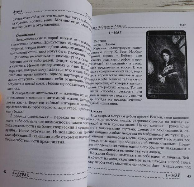 Книга "Тёмное таро Ройо &mdash; выход из лабиринта" Сидоренко В. 1285876606 фото