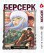 Комплект Манги Yohoho Print Берсерк Berserk з 01 по 05 українською мовою BP BSET 01 BP BSET 01 фото 6