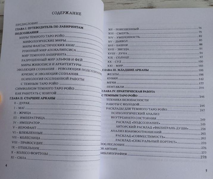 Книга "Тёмное таро Ройо &mdash; выход из лабиринта" Сидоренко В. 1285876606 фото