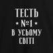 Фартук "Тесть №1 в усьому світі", черный 2603843159 фото 2