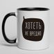 Кружка "Хотеть не вредно", російська BD-kruzh-69 фото 1