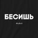 Экосумка "Бесишь", Черный, русский 2603873294 фото 2
