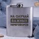 Фляга сталева "НА СЛУЧАЙ ВАЖНИХ ПЕРЕГОВОРОВ", російська, Дерев'яна подарункова коробка з гравіюванням 2603883409 фото 2