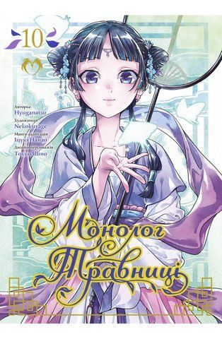 Манга Lantsuta Монолог Фармацевта The Pharmacist's Soliloquies на украинском языке Том 10 M L PS 10 2881880171 фото